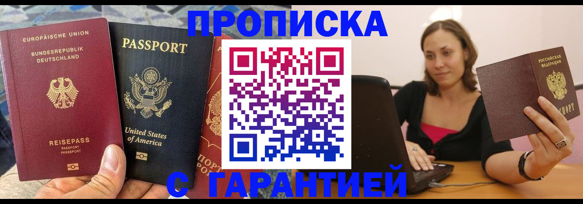 купить прописку в Новодвинске